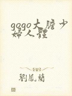 gogo大胆少妇人体