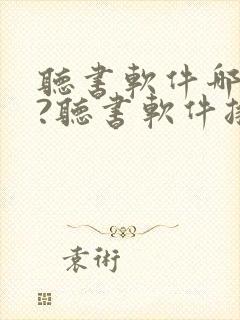 听书软件哪个好?听书软件排行榜封面