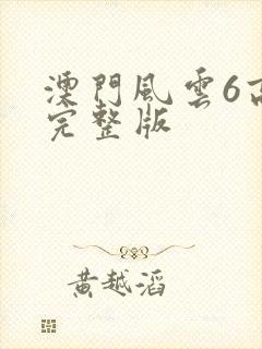 澳门风云6高清完整版