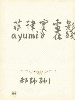 菲律宾电影《mayumi》在线观看