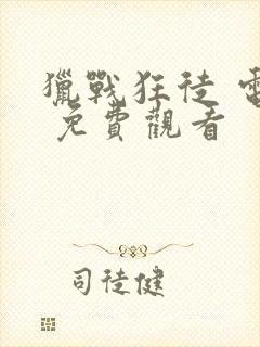 猎战狂徒 电影 免费观看