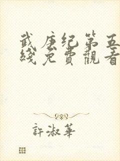 武庚纪第五季在线免费观看