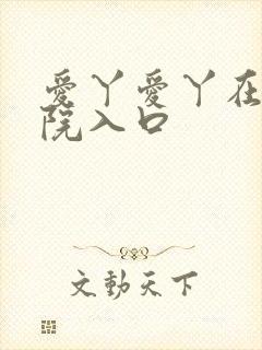 爱丫爱丫在线影院入口