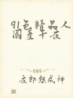 91色精品人妻国产午夜