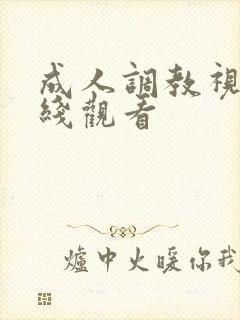 成人调教视频在线观看