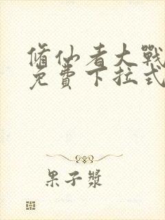 修仙者大战漫画免费下拉式漫画屋