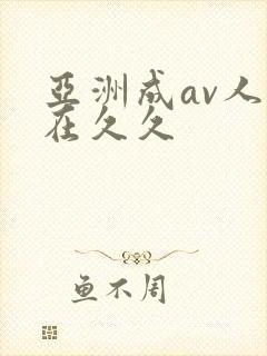 亚洲成av人片在久久