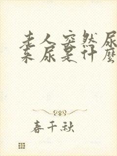 老人突然尿不出来尿是什么原因引起的