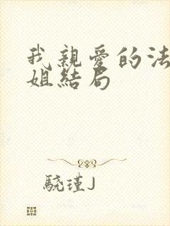 我亲爱的法医小姐结局