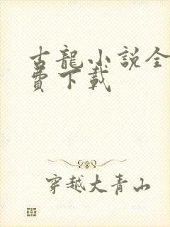 古龙小说全集免费下载