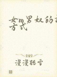 女m男奴的调教方式封面