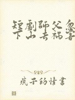 短剧师父忽悠我下山去祸害师姐封面