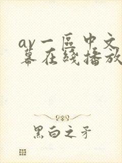 av一区中文字幕在线播放