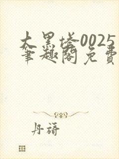 大黑塔0025笔趣阁免费阅读