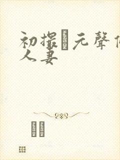 初撮り元声优の人妻封面