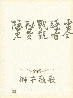 隐秘战线电视剧免费观看全集高清