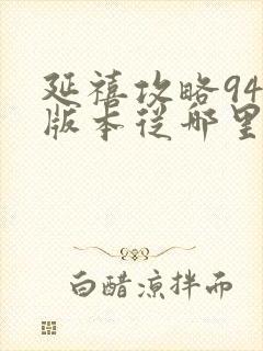 延禧攻略94集版本从哪里看