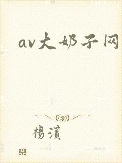 av大奶子网站