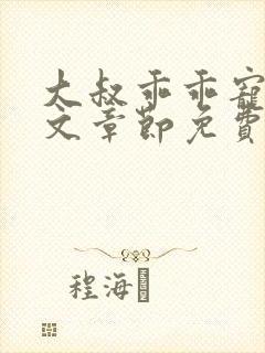 大叔乖乖宠我全文章节免费阅读999