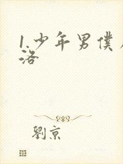 1.少年男仆库洛