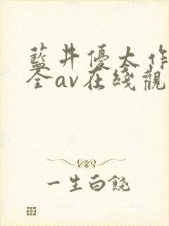 蓝井优太作品大全av在线观看封面