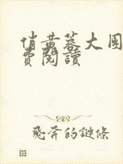 俏黄蓉大团结免费阅读封面