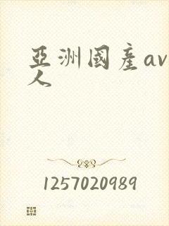 亚洲国产av黑人