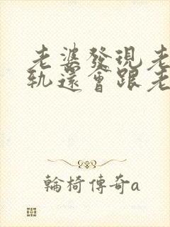 老婆发现老公出轨还会跟老公同房吗