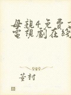 母亲4免费高清电视剧在线看