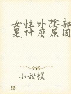 女性外阴部瘙痒是什么原因