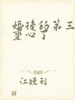 婚后的第三年她变心了