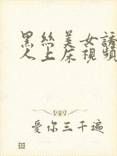 黑丝美女诱惑男人上床视频封面