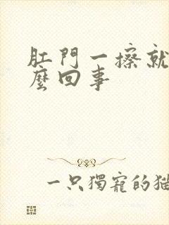 肛门一擦就痒怎么回事