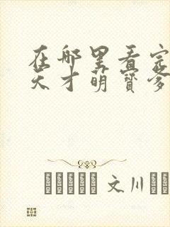 在哪里看完整版天才萌宝爹地请抱走妈咪短剧