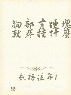 胸部有硬块一按就疼挂什么科