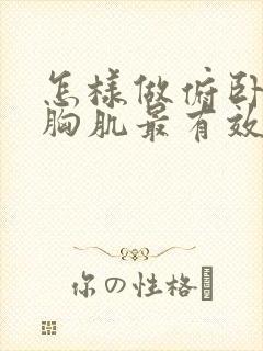 怎样做俯卧撑练胸肌最有效