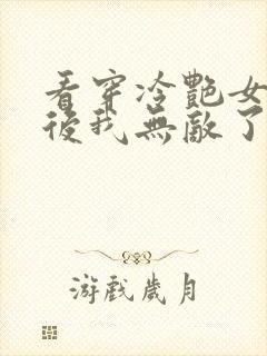 看穿冷艳女总裁后我无敌了短剧