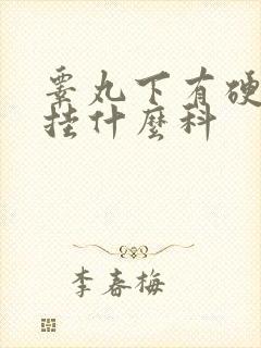 睾丸下有硬疙瘩挂什么科