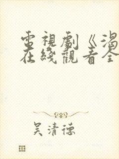 电视剧《渴望》在线观看全集免费