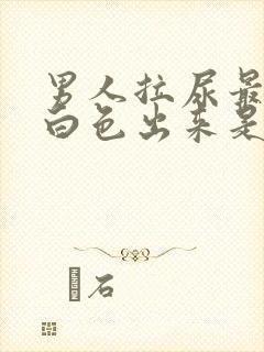 男人拉尿最后有白色出来是什么原因