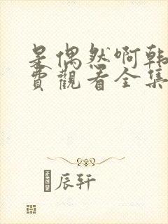 是偶然啊韩剧免费观看全集