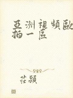 亚洲视频欧美偷拍一区