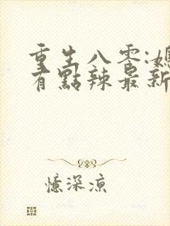 重生八零:媳妇有点辣最新版