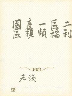 国产一区二区三区视频福利在线