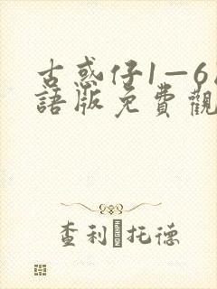 古惑仔1—6国语版免费观看