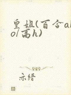 皇姐(百合abo/高h)封面
