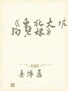 《东北大坑原著狗儿娘》