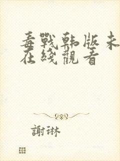 毒战韩版未删减在线观看