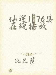 仙逆1–76集在线播放