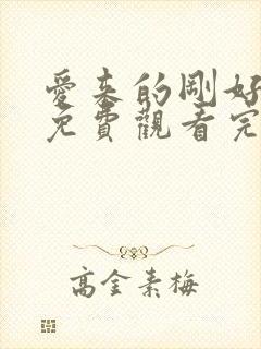 爱来的刚好全集免费观看完整版